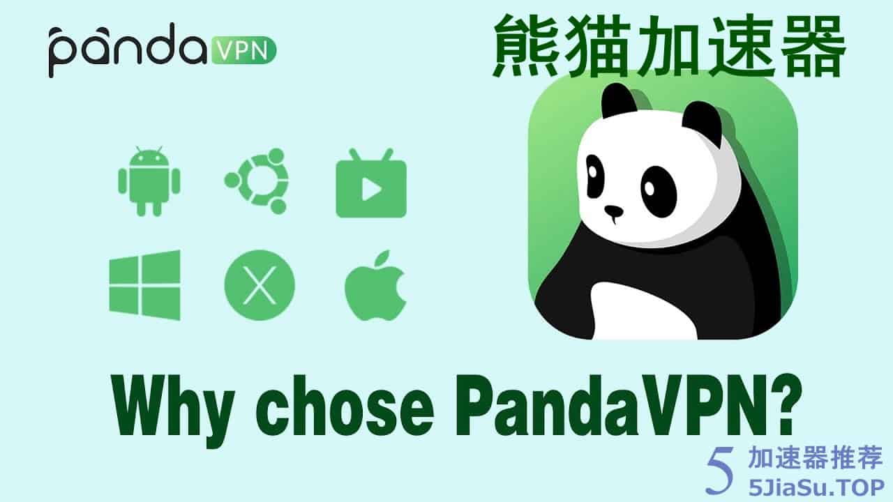 熊猫VPN下载 熊猫加速器PandaVPN Panda加速器评测